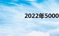 2022年5000元笔记本推荐