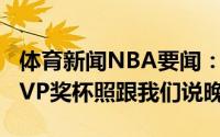 体育新闻NBA要闻：字母哥晒冠军奖杯和FMVP奖杯照跟我们说晚安