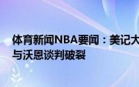 体育新闻NBA要闻：美记大卫-格里芬想控制助教团队最终与沃恩谈判破裂