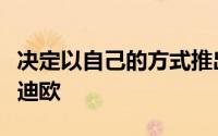 决定以自己的方式推出新款中国制造的福特蒙迪欧