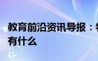 教育前沿资讯导报：物质的量浓度计算公式都有什么