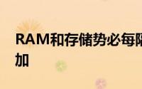 RAM和存储势必每隔一个月或一年就逐渐增加