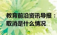教育前沿资讯导报：2020江苏中考体育考试取消是什么情况