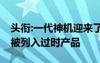 头衔:一代神机迎来了退役,iPhone4S和6S将被列入过时产品