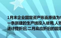 1月末企业固定资产账面原值为900 000元,2月份报废设备220 000元,一条新建的生产线投入使用,人账原值为350 000元,企业采用年限平均法计提折旧,二月底应折旧的固定资产原值为()