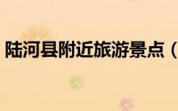 陆河县附近旅游景点（陆河县十大旅游景点）