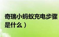 奇瑞小蚂蚁充电步骤（奇瑞小蚂蚁的充电教程是什么）