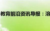 教育前沿资讯导报：溶液浓度计算公式是什么