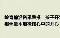 教育前沿资讯导报：孩子开学家长教学楼前手舞足蹈家长们那丝毫不加掩饰心中的开心