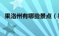 果洛州有哪些景点（果洛州十大旅游景点）