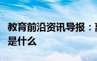 教育前沿资讯导报：离子大量共存规律及口诀是什么