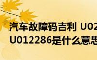 汽车故障码吉利 U022587（吉利汽车故障码U012286是什么意思）