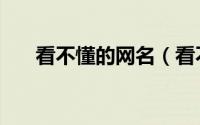 看不懂的网名（看不懂的网名有哪些）