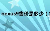 nexus9售价是多少（谷歌nexus9价格介绍）