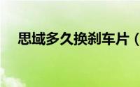 思域多久换刹车片（思域多久换刹车片）