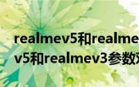 realmev5和realmev3有什么区别（realmev5和realmev3参数对比）