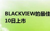 BLACKVIEW的最佳耐用型电话系列将于9月10日上市