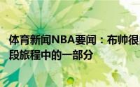 体育新闻NBA要闻：布帅很自豪能成为字母哥和米德尔顿这段旅程中的一部分