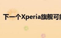 下一个Xperia旗舰可能会搭载LGOLED面板