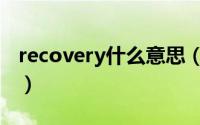 recovery什么意思（英语recovery什么意思）