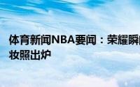 体育新闻NBA要闻：荣耀瞬间雄鹿众将与总冠军奖杯合影定妆照出炉