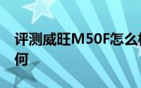 评测威旺M50F怎么样及威旺M50F的动力如何