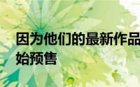 因为他们的最新作品MazeAlphaX从今天开始预售