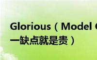 Glorious（Model O 奥丁无线鼠标评测  唯一缺点就是贵）