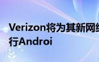 Verizon将为其新网络推广的所有手机都将运行Androi