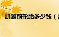 凯越前轮胎多少钱（凯越前轮胎多久更换）