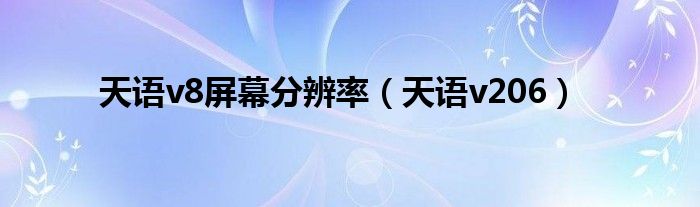 天语v8屏幕分辨率（天语v206）