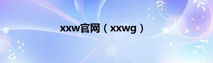 xxw官网（xxwg）