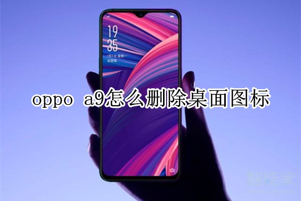 oppoa9怎么删除桌面图标