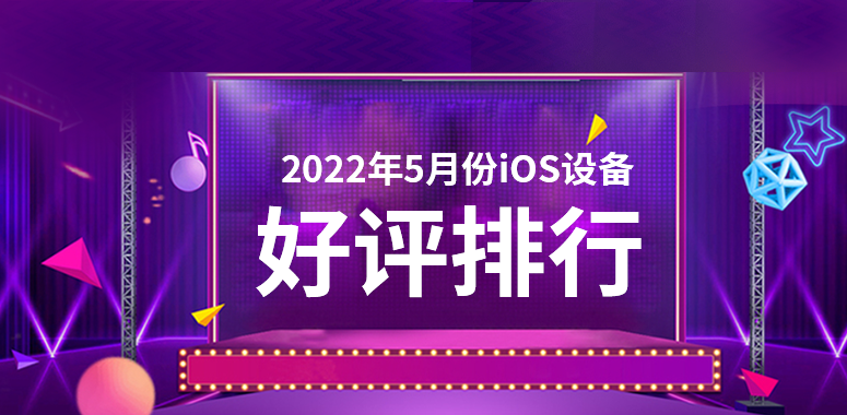 5月iOS设备好评榜：初代iPhoneSE依旧第一