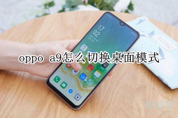 oppoa9怎么切换桌面模式