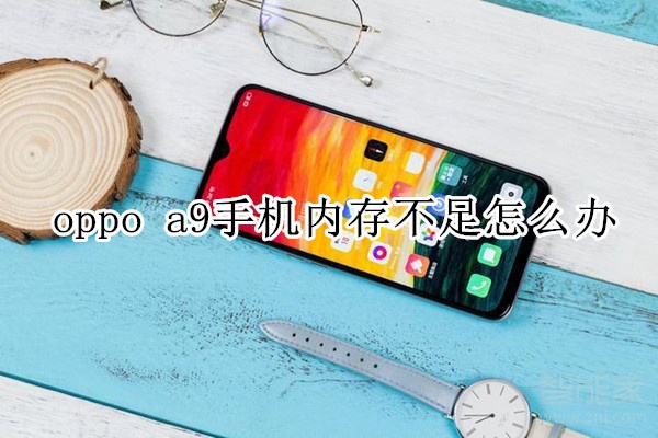 oppoa9手机内存不足怎么办