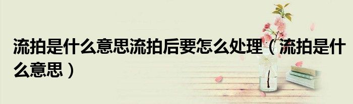 流拍是什么意思流拍后要怎么处理（流拍是什么意思）