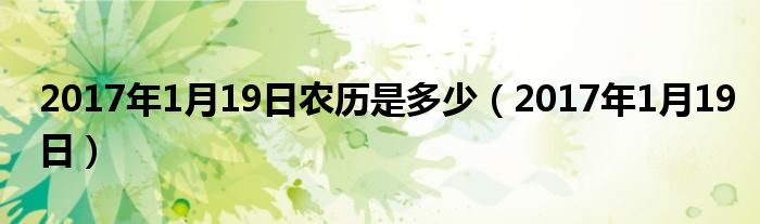 2017年1月19日农历是多少（2017年1月19日）