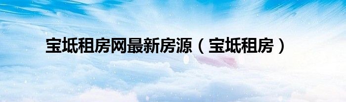 宝坻租房网最新房源（宝坻租房）