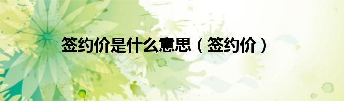 签约价是什么意思（签约价）