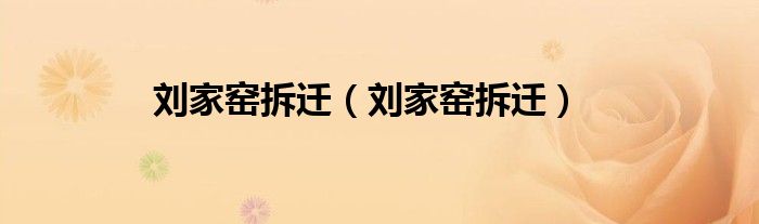 刘家窑拆迁（刘家窑拆迁）