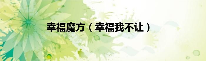幸福魔方（幸福我不让）