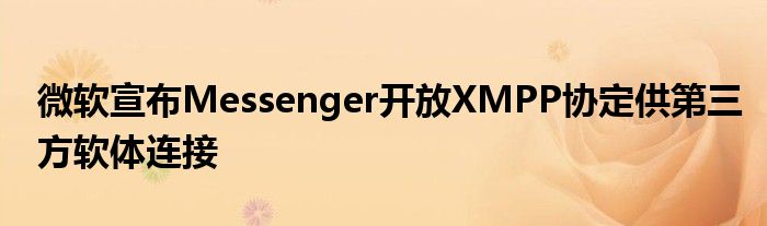 微软宣布Messenger开放XMPP协定供第三方软体连接