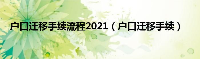 户口迁移手续流程2021（户口迁移手续）