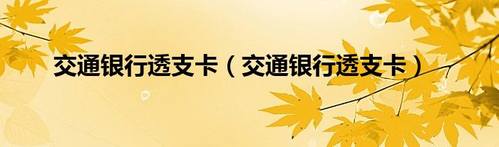 交通银行透支卡（交通银行透支卡）