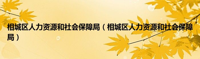 相城区人力资源和社会保障局（相城区人力资源和社会保障局）