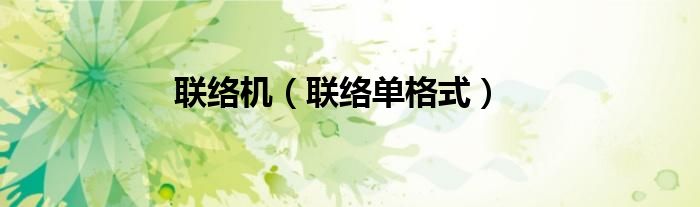 联络机（联络单格式）