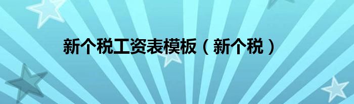 新个税工资表模板（新个税）