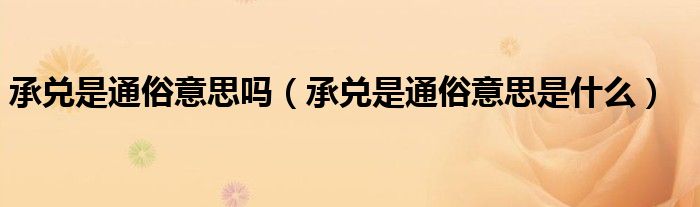 承兑是通俗意思吗（承兑是通俗意思是什么）