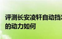 评测长安凌轩自动挡怎么样及长安凌轩自动挡的动力如何